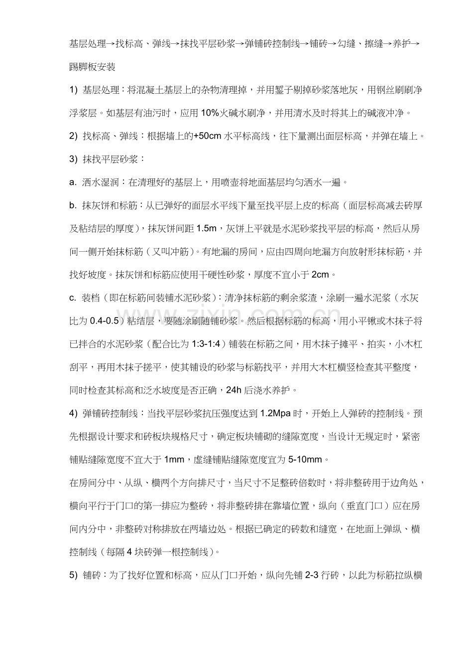 磁砖地面施工工艺标准作业指导书.doc_第2页