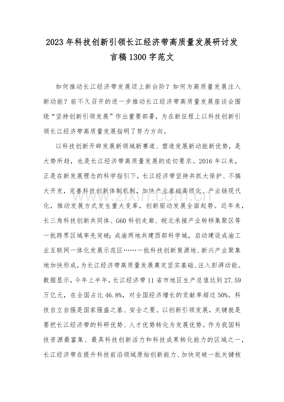 2023年科技创新引领长江经济带高质量发展研讨发言稿1300字范文.docx_第1页