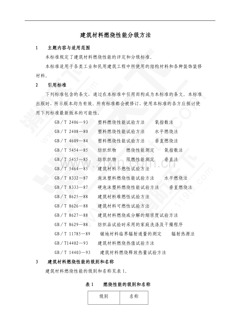 建筑材料燃烧性能分级方法.doc_第1页