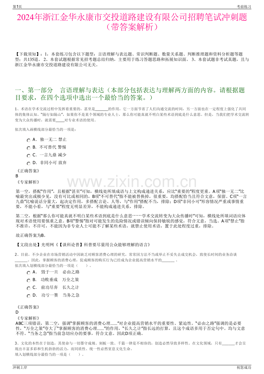 2024年浙江金华永康市交投道路建设有限公司招聘笔试冲刺题（带答案解析）.pdf_第1页