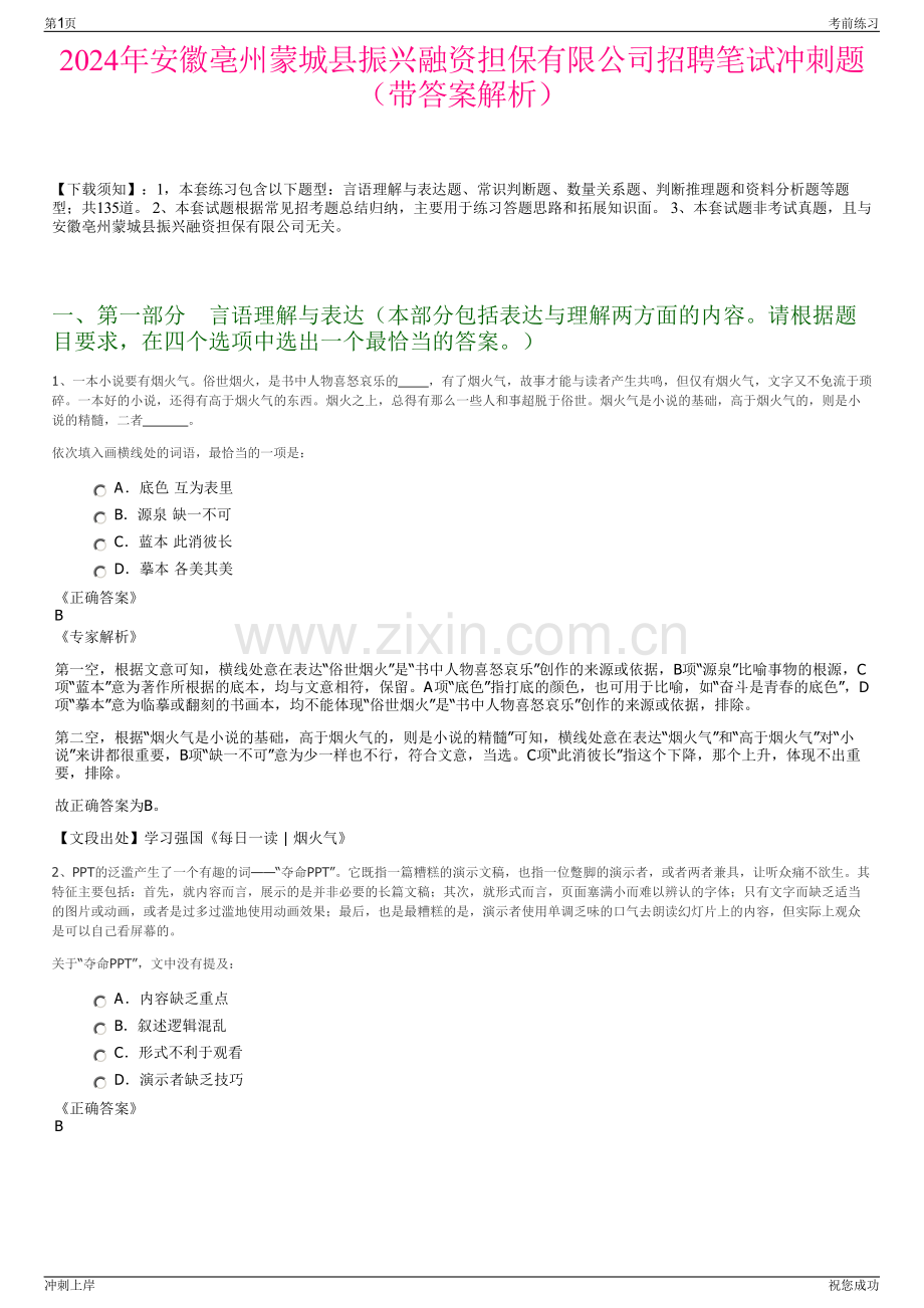 2024年安徽亳州蒙城县振兴融资担保有限公司招聘笔试冲刺题（带答案解析）.pdf_第1页