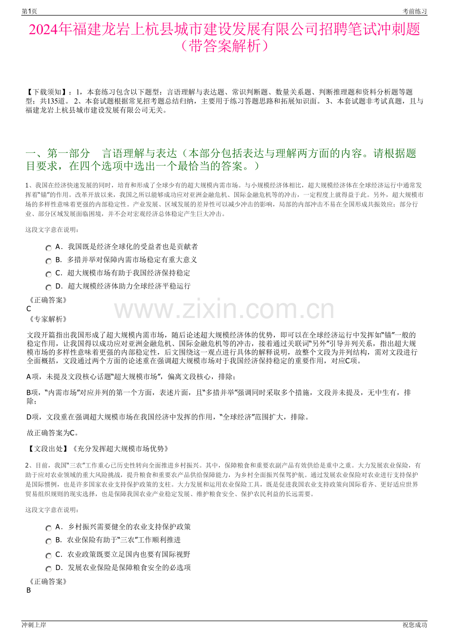 2024年福建龙岩上杭县城市建设发展有限公司招聘笔试冲刺题（带答案解析）.pdf_第1页
