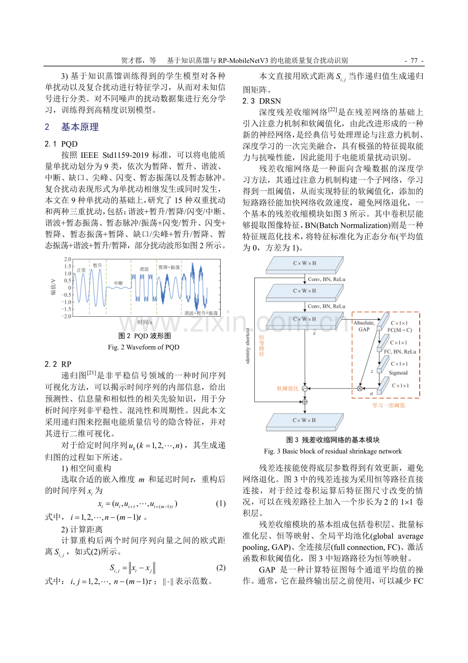 基于知识蒸馏与RP-MobileNetV3的电能质量复合扰动识别.pdf_第3页