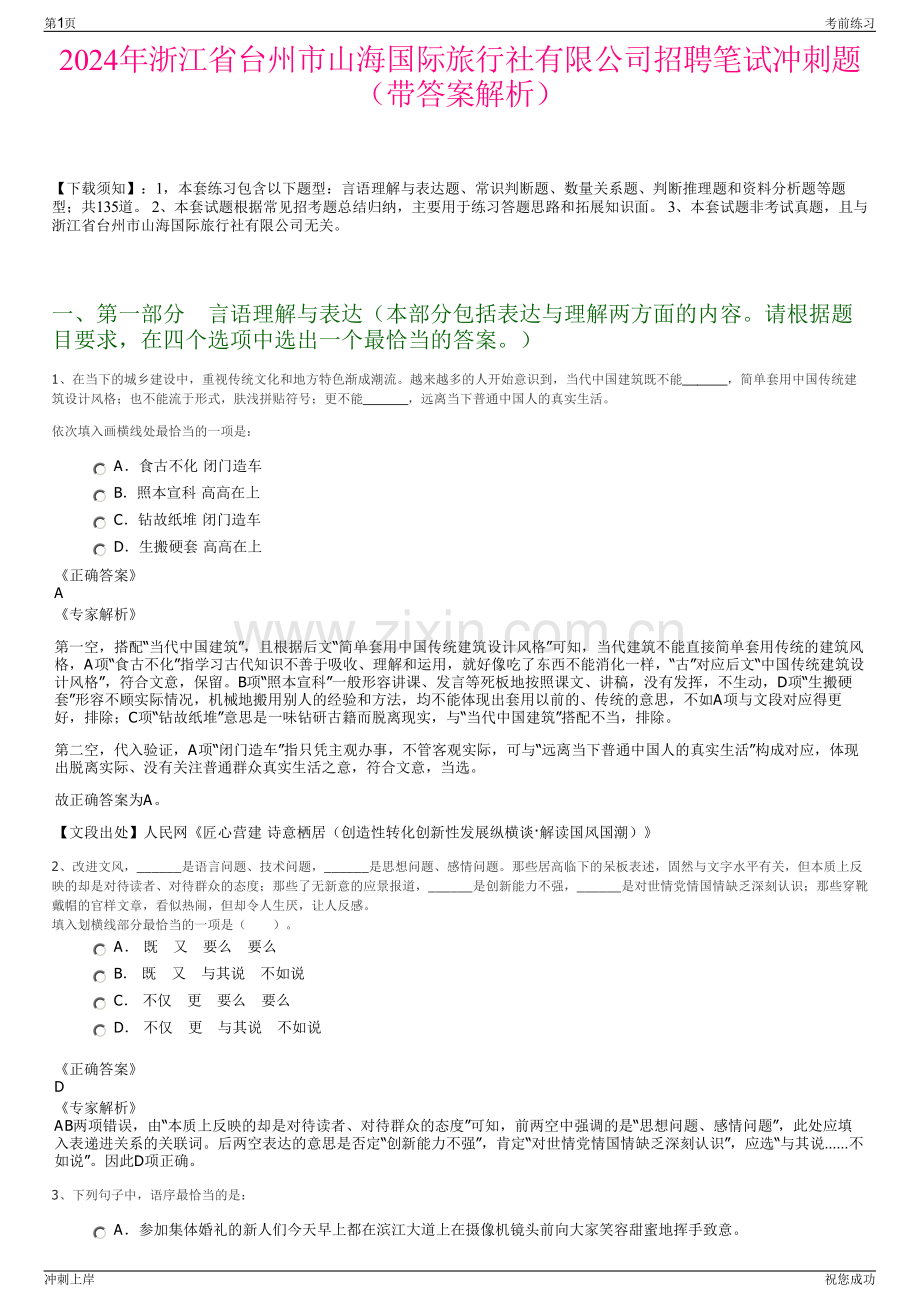 2024年浙江省台州市山海国际旅行社有限公司招聘笔试冲刺题（带答案解析）.pdf_第1页