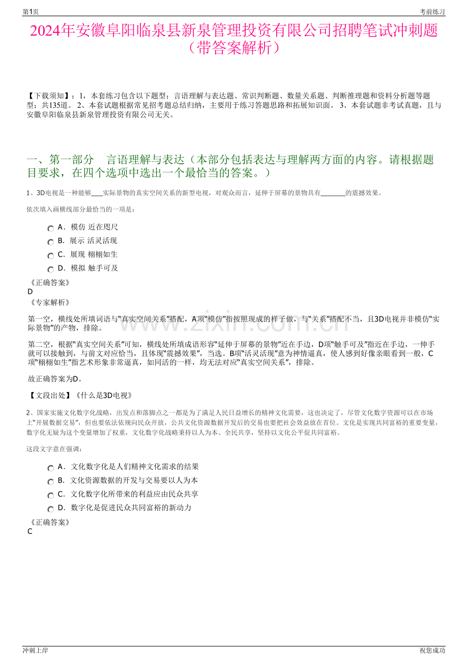2024年安徽阜阳临泉县新泉管理投资有限公司招聘笔试冲刺题（带答案解析）.pdf_第1页