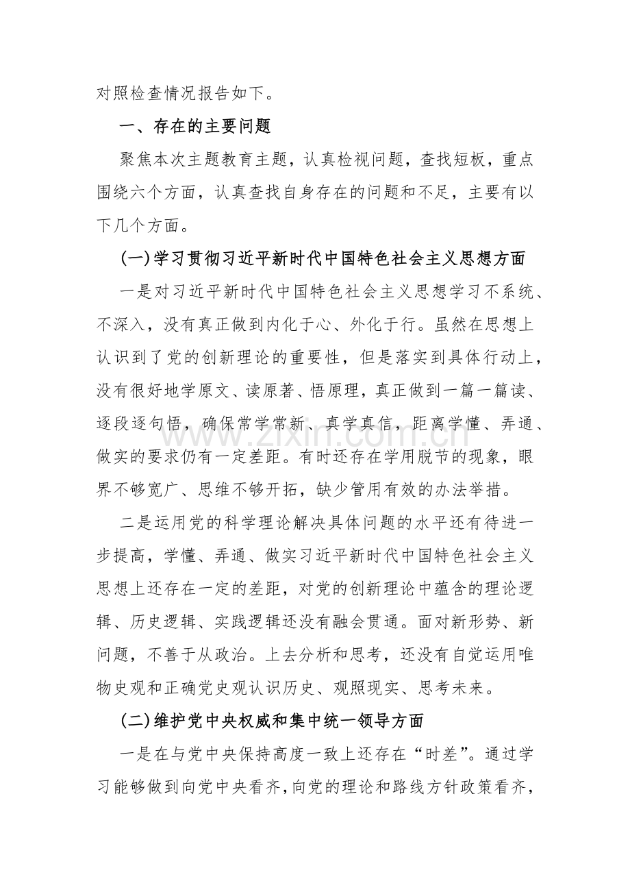 2024年重点围绕“维护党中央权威和集中统一领导、求真务实狠抓落实、以身作则廉洁自律、履行从严治党政治责任”等六个方面对照检查材料（4篇范文）.docx_第2页
