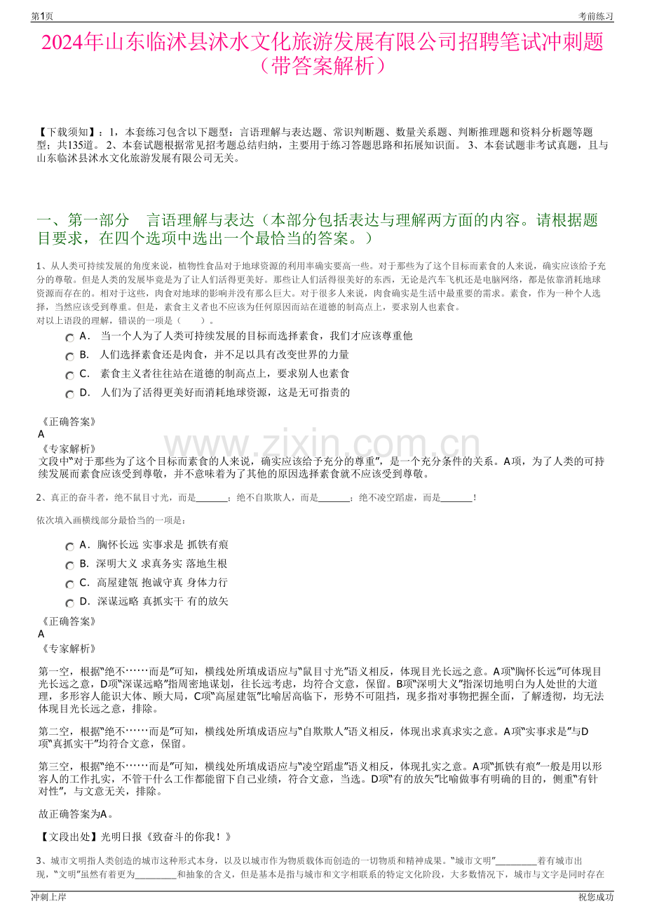 2024年山东临沭县沭水文化旅游发展有限公司招聘笔试冲刺题（带答案解析）.pdf_第1页