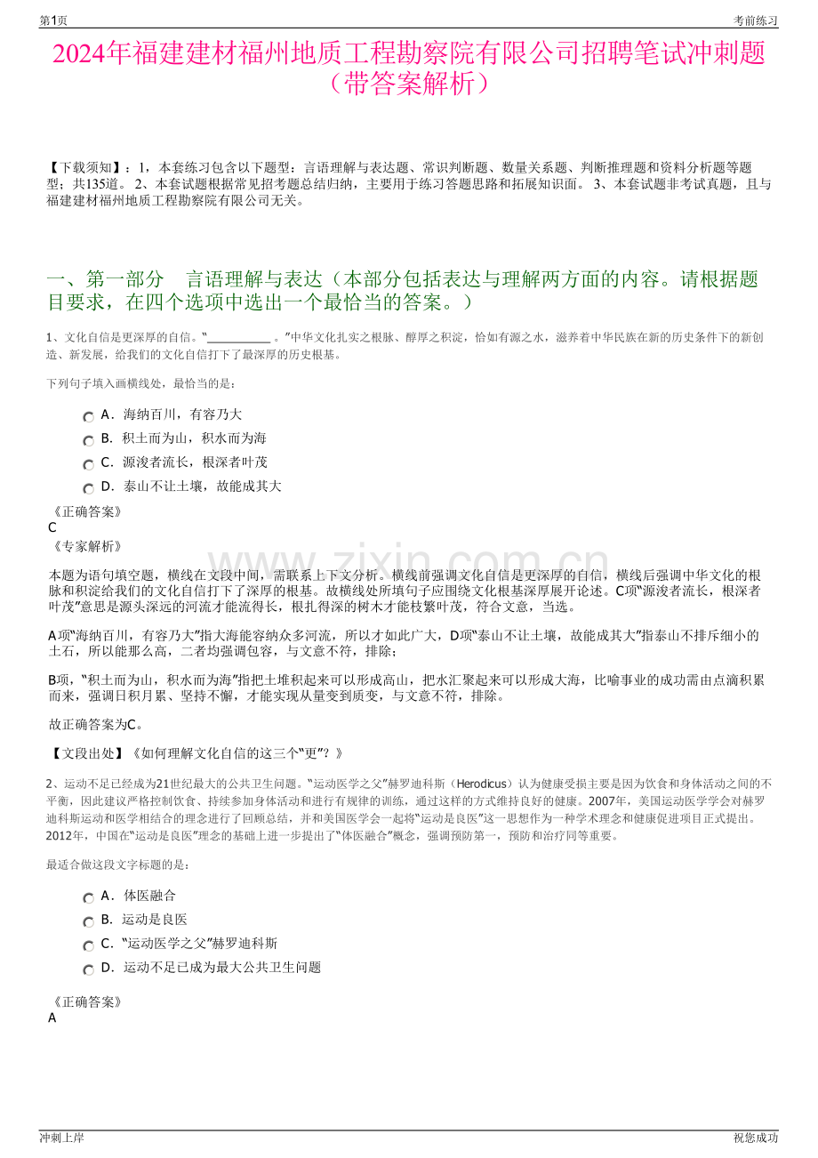 2024年福建建材福州地质工程勘察院有限公司招聘笔试冲刺题（带答案解析）.pdf_第1页
