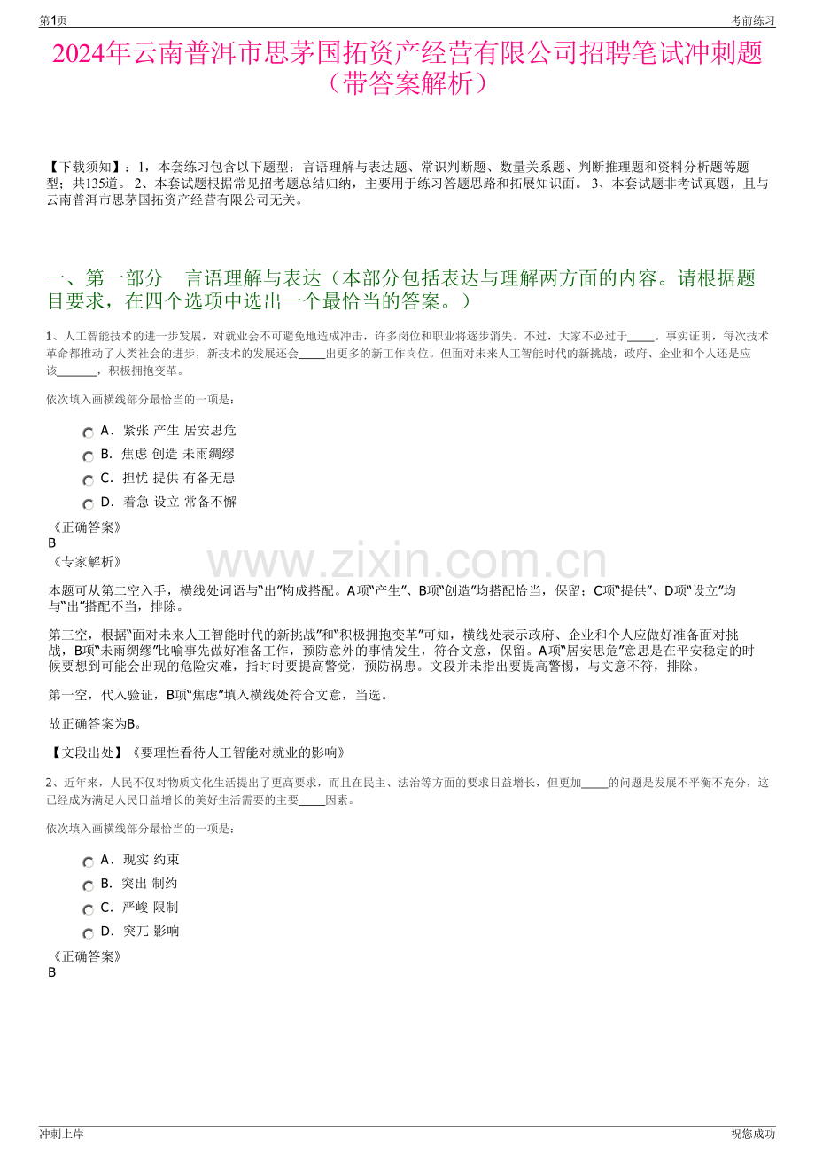 2024年云南普洱市思茅国拓资产经营有限公司招聘笔试冲刺题（带答案解析）.pdf_第1页