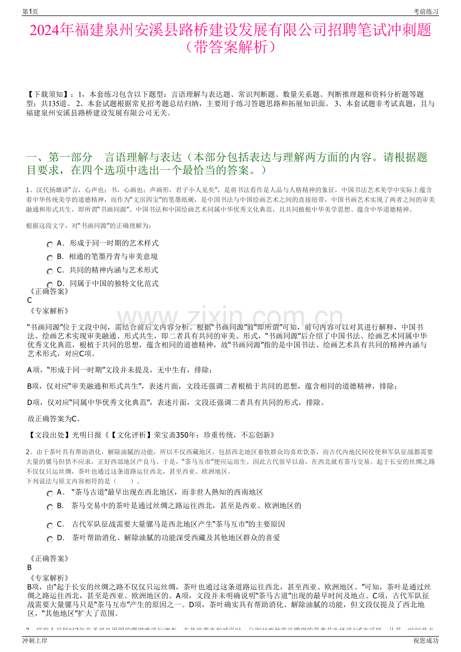 2024年福建泉州安溪县路桥建设发展有限公司招聘笔试冲刺题（带答案解析）.pdf_第1页