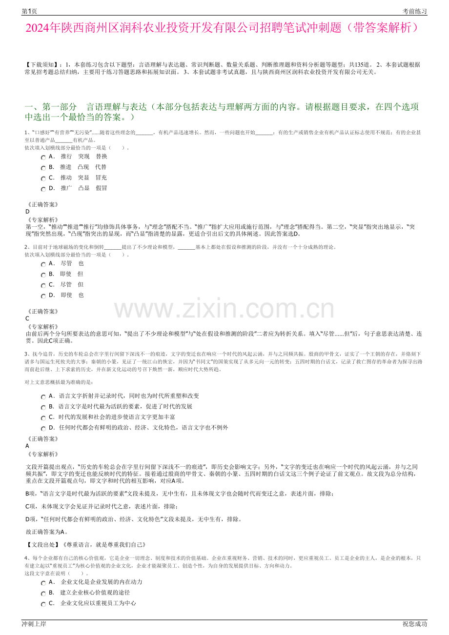 2024年陕西商州区润科农业投资开发有限公司招聘笔试冲刺题（带答案解析）.pdf_第1页