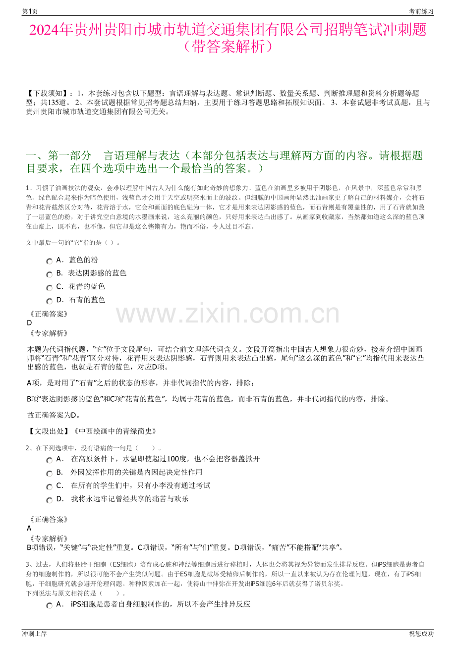 2024年贵州贵阳市城市轨道交通集团有限公司招聘笔试冲刺题（带答案解析）.pdf_第1页