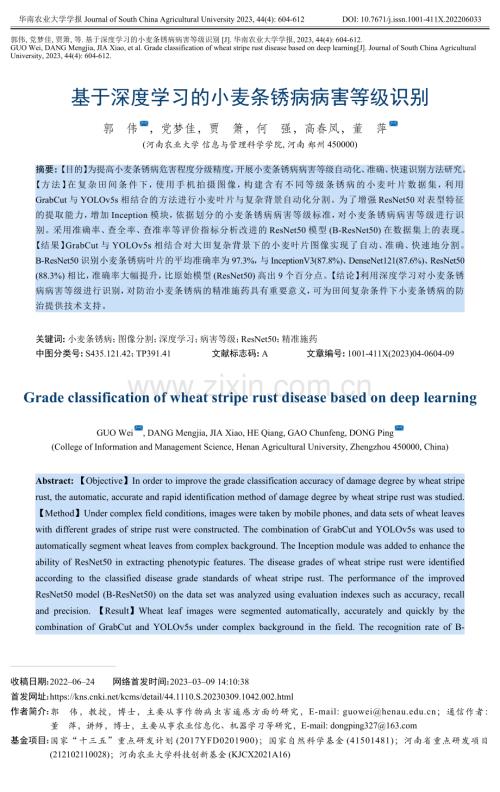 基于深度学习的小麦条锈病病害等级识别.pdf