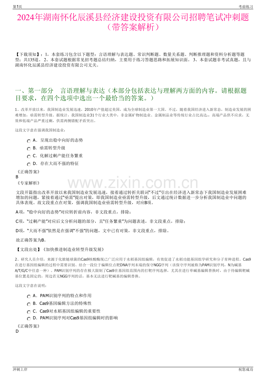 2024年湖南怀化辰溪县经济建设投资有限公司招聘笔试冲刺题（带答案解析）.pdf_第1页