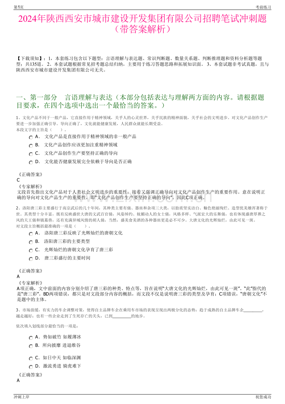 2024年陕西西安市城市建设开发集团有限公司招聘笔试冲刺题（带答案解析）.pdf_第1页