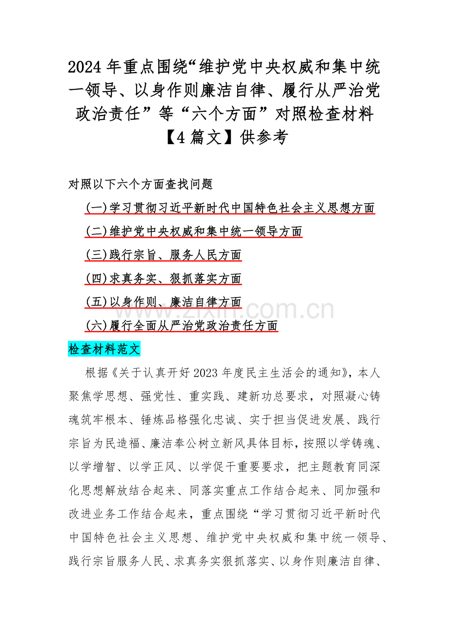 2024年重点围绕“维护党中央权威和集中统一领导、以身作则廉洁自律、履行从严治党政治责任”等“六个方面”对照检查材料【4篇文】供参考.docx_第1页