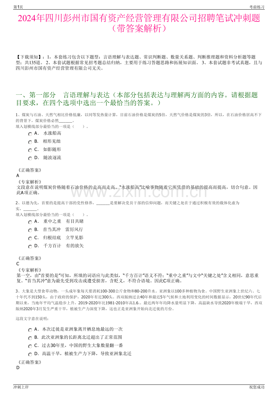 2024年四川彭州市国有资产经营管理有限公司招聘笔试冲刺题（带答案解析）.pdf_第1页