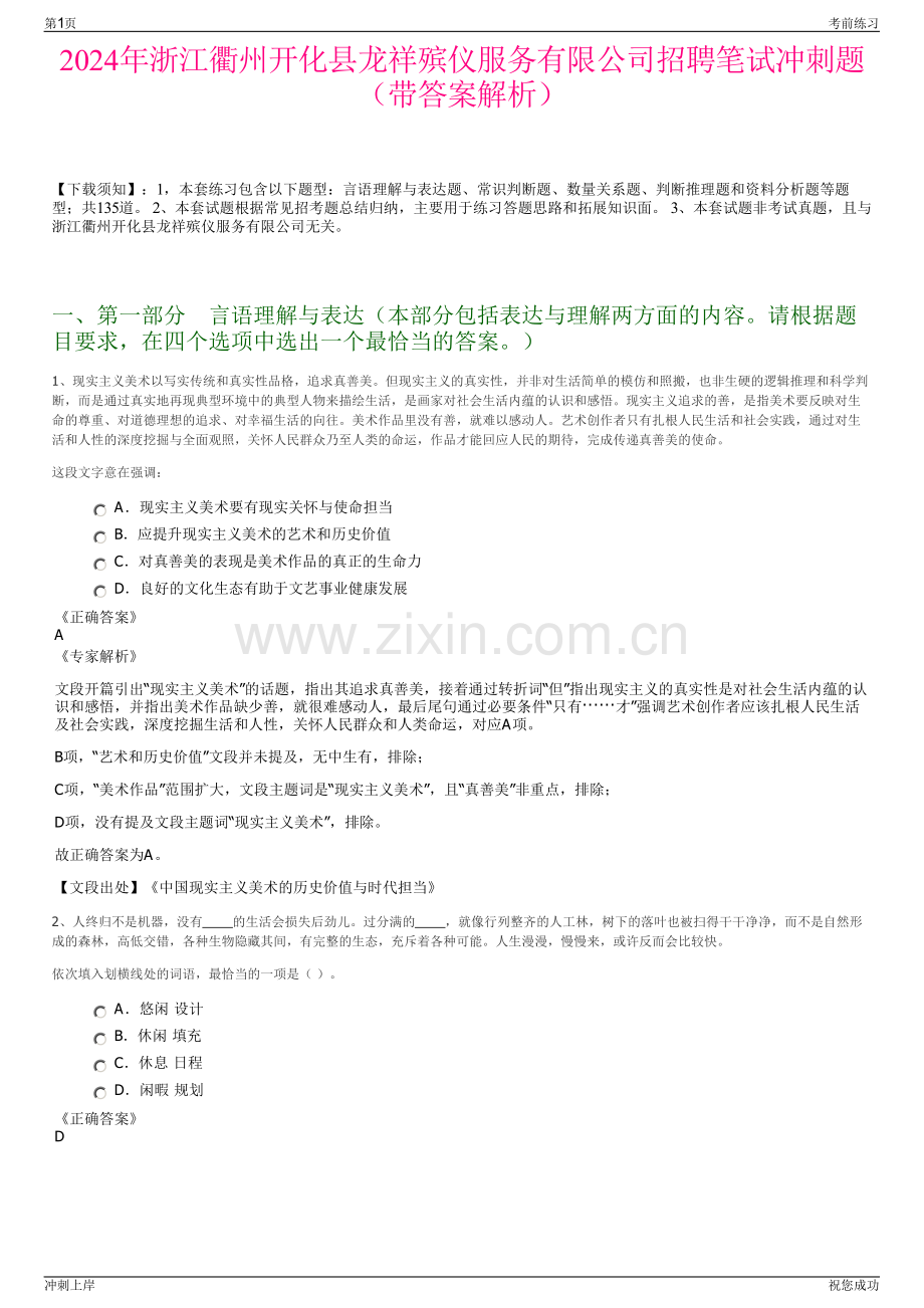 2024年浙江衢州开化县龙祥殡仪服务有限公司招聘笔试冲刺题（带答案解析）.pdf_第1页