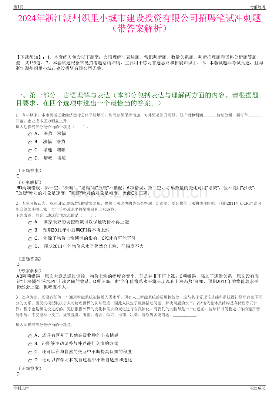 2024年浙江湖州织里小城市建设投资有限公司招聘笔试冲刺题（带答案解析）.pdf_第1页