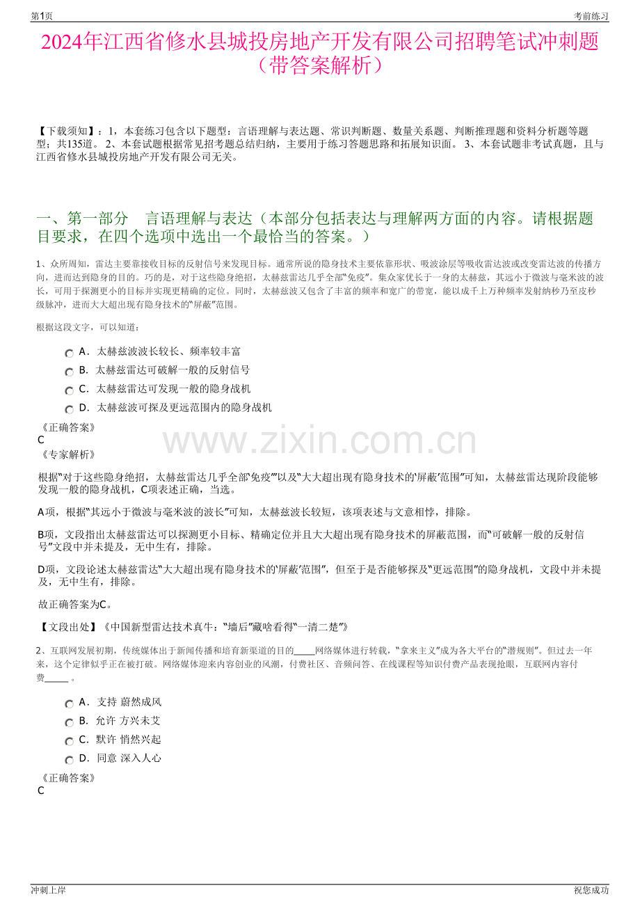 2024年江西省修水县城投房地产开发有限公司招聘笔试冲刺题（带答案解析）.pdf_第1页