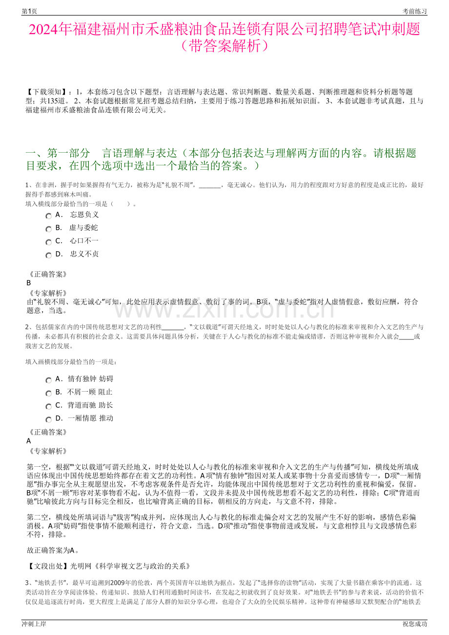 2024年福建福州市禾盛粮油食品连锁有限公司招聘笔试冲刺题（带答案解析）.pdf_第1页