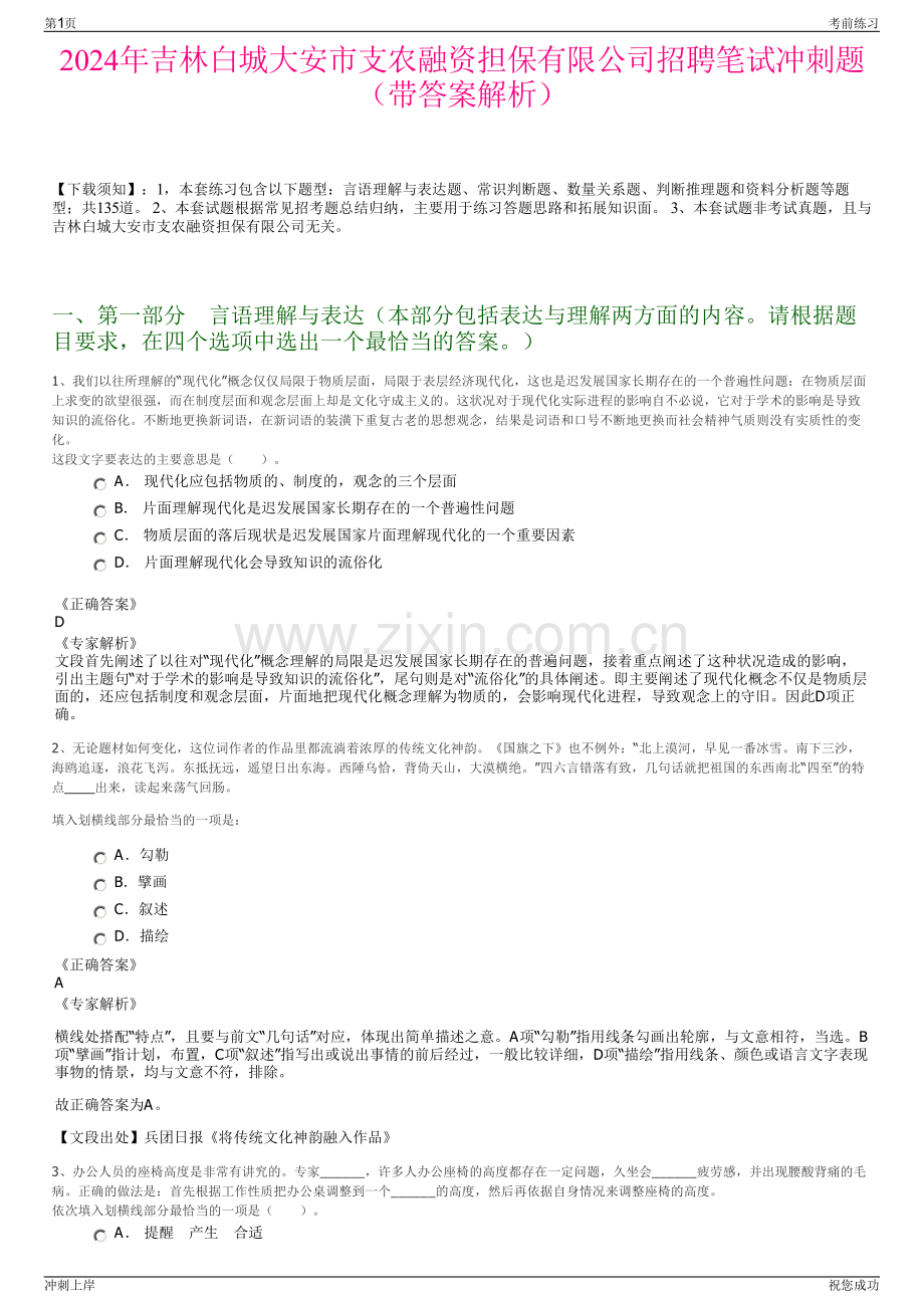 2024年吉林白城大安市支农融资担保有限公司招聘笔试冲刺题（带答案解析）.pdf_第1页