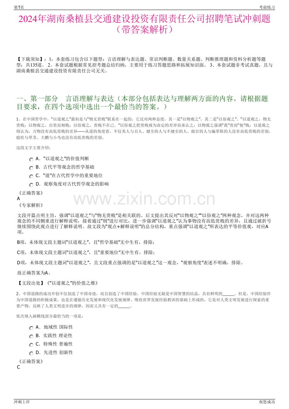 2024年湖南桑植县交通建设投资有限责任公司招聘笔试冲刺题（带答案解析）.pdf_第1页
