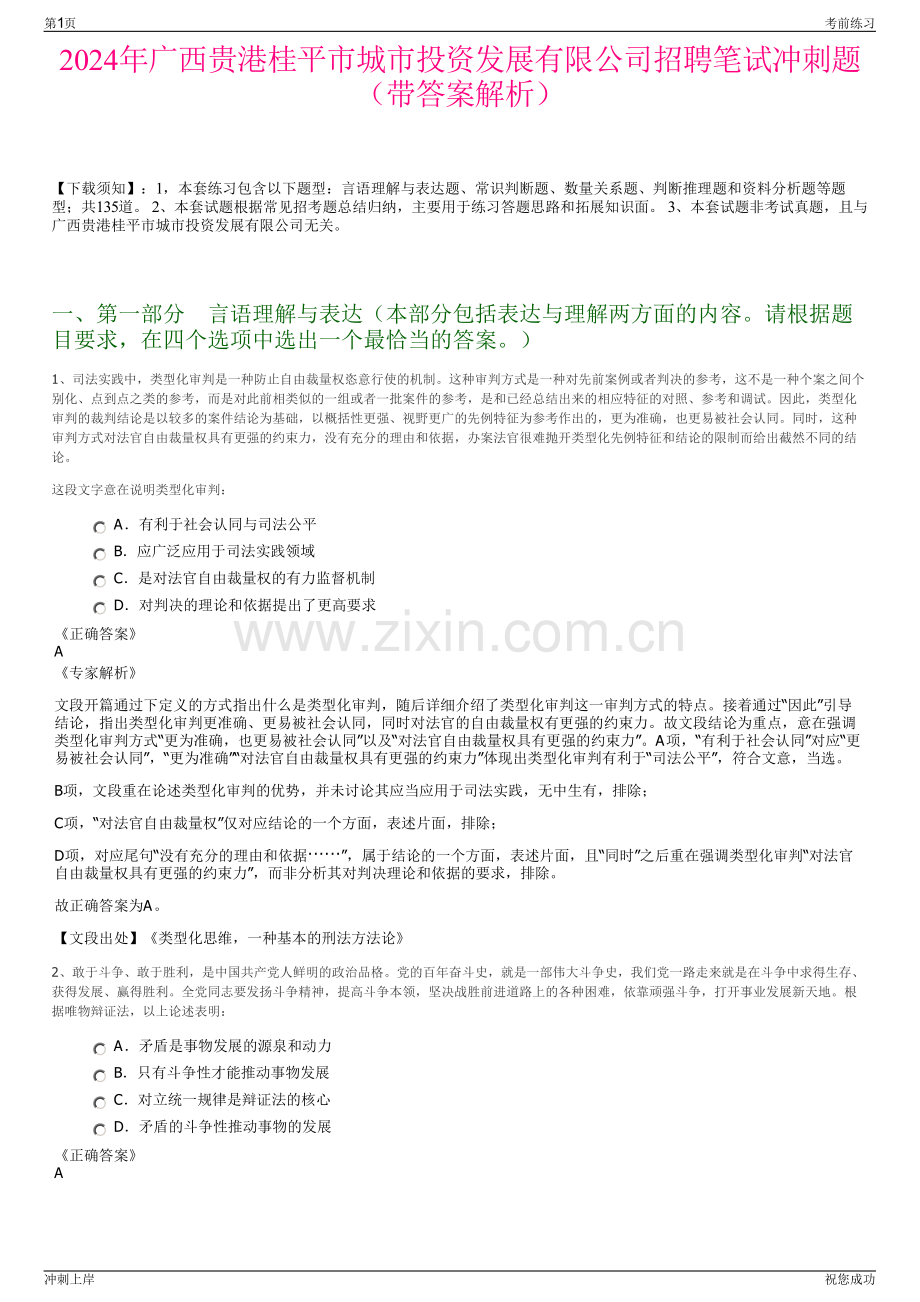 2024年广西贵港桂平市城市投资发展有限公司招聘笔试冲刺题（带答案解析）.pdf_第1页