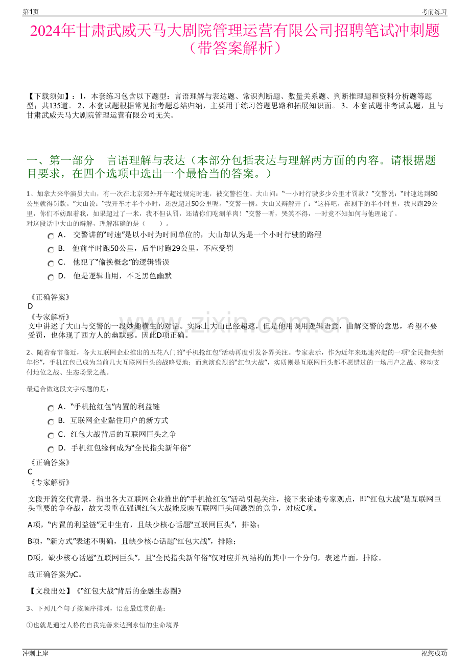 2024年甘肃武威天马大剧院管理运营有限公司招聘笔试冲刺题（带答案解析）.pdf_第1页
