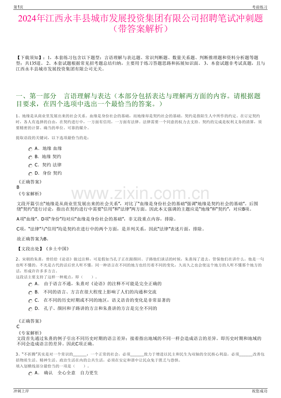 2024年江西永丰县城市发展投资集团有限公司招聘笔试冲刺题（带答案解析）.pdf_第1页