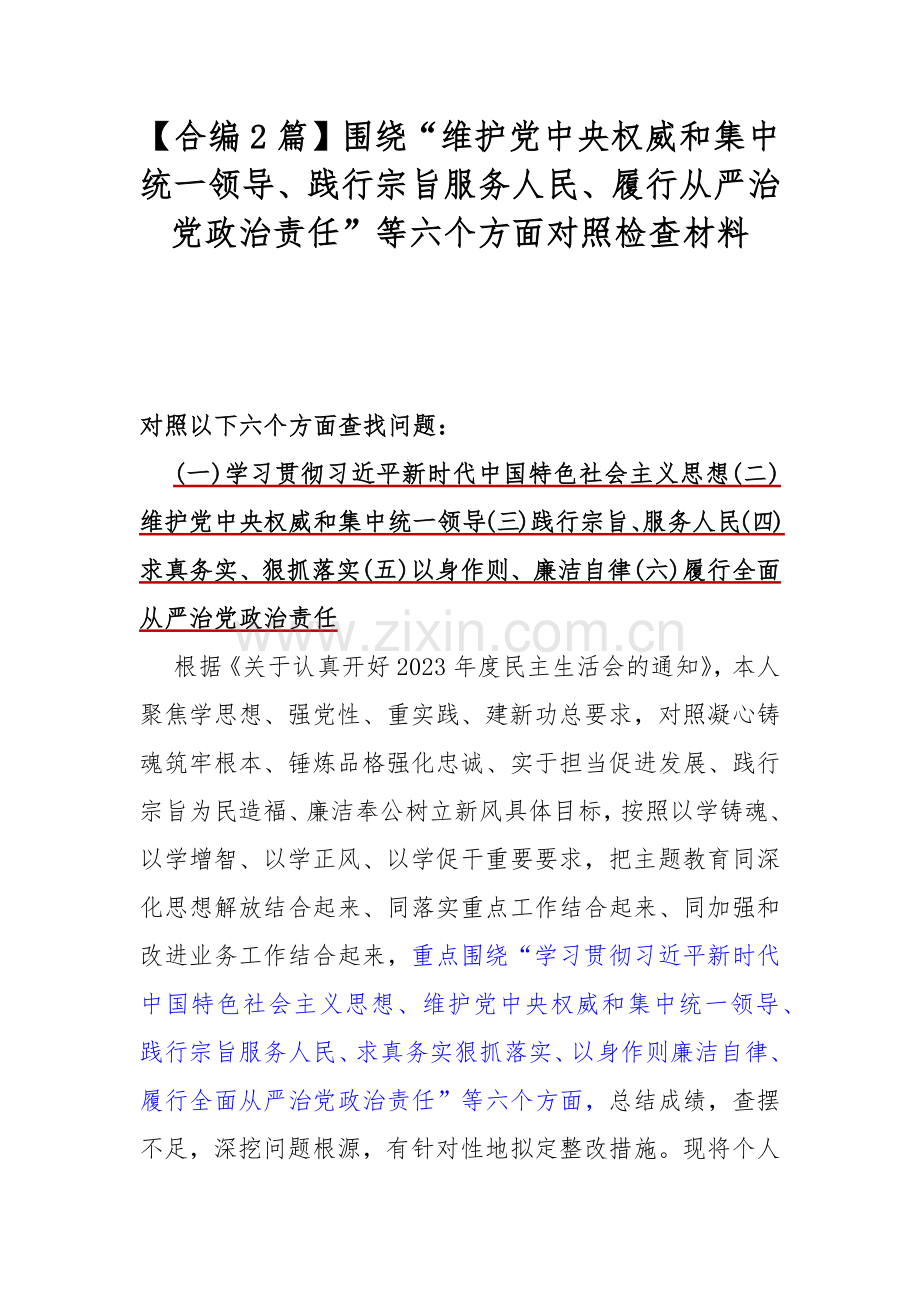 【合编2篇】围绕“维护党中央权威和集中统一领导、践行宗旨服务人民、履行从严治党政治责任”等六个方面对照检查材料.docx_第1页