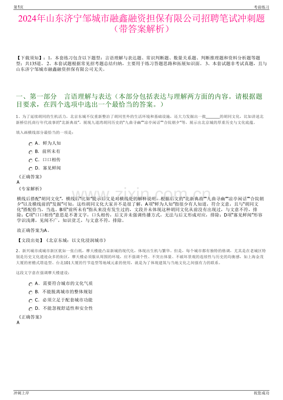 2024年山东济宁邹城市融鑫融资担保有限公司招聘笔试冲刺题（带答案解析）.pdf_第1页