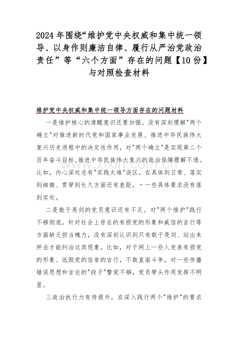 2024年围绕“维护党中央权威和集中统一领导、以身作则廉洁自律、履行从严治党政治责任”等“六个方面”存在的问题【10份】与对照检查材料.docx_第1页