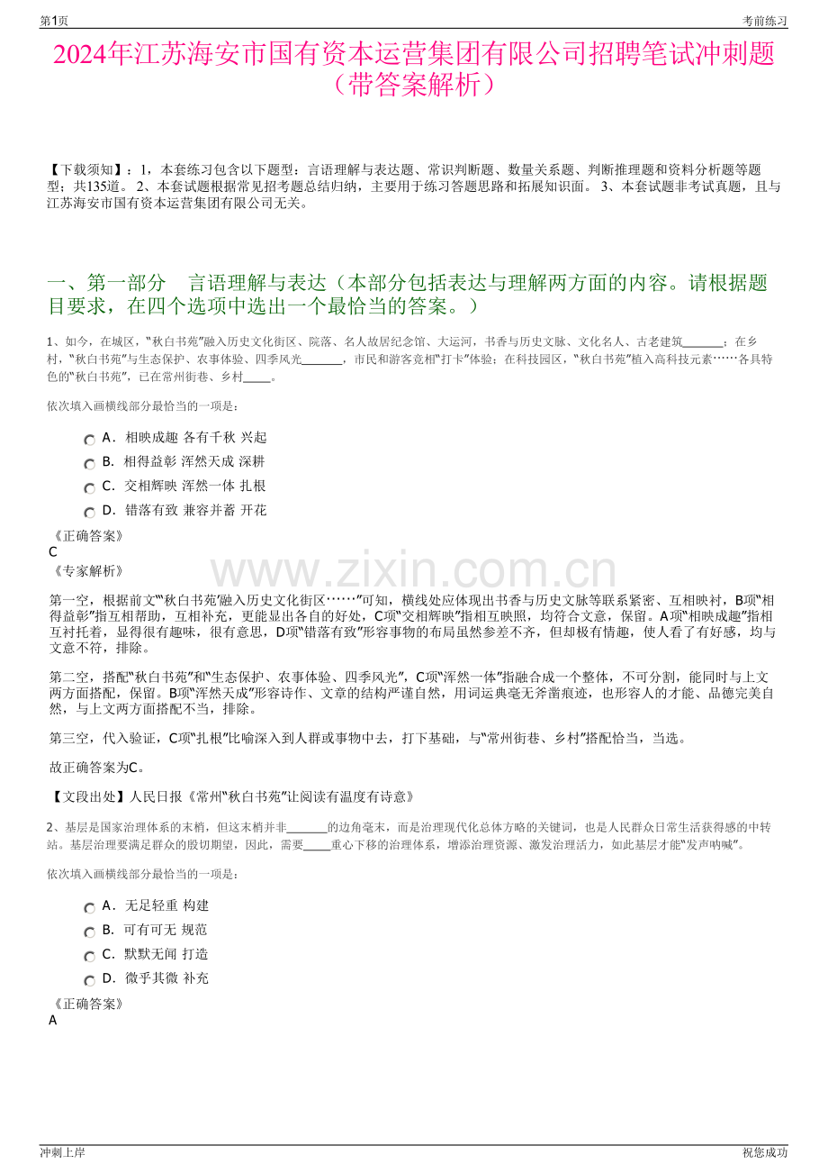 2024年江苏海安市国有资本运营集团有限公司招聘笔试冲刺题（带答案解析）.pdf_第1页