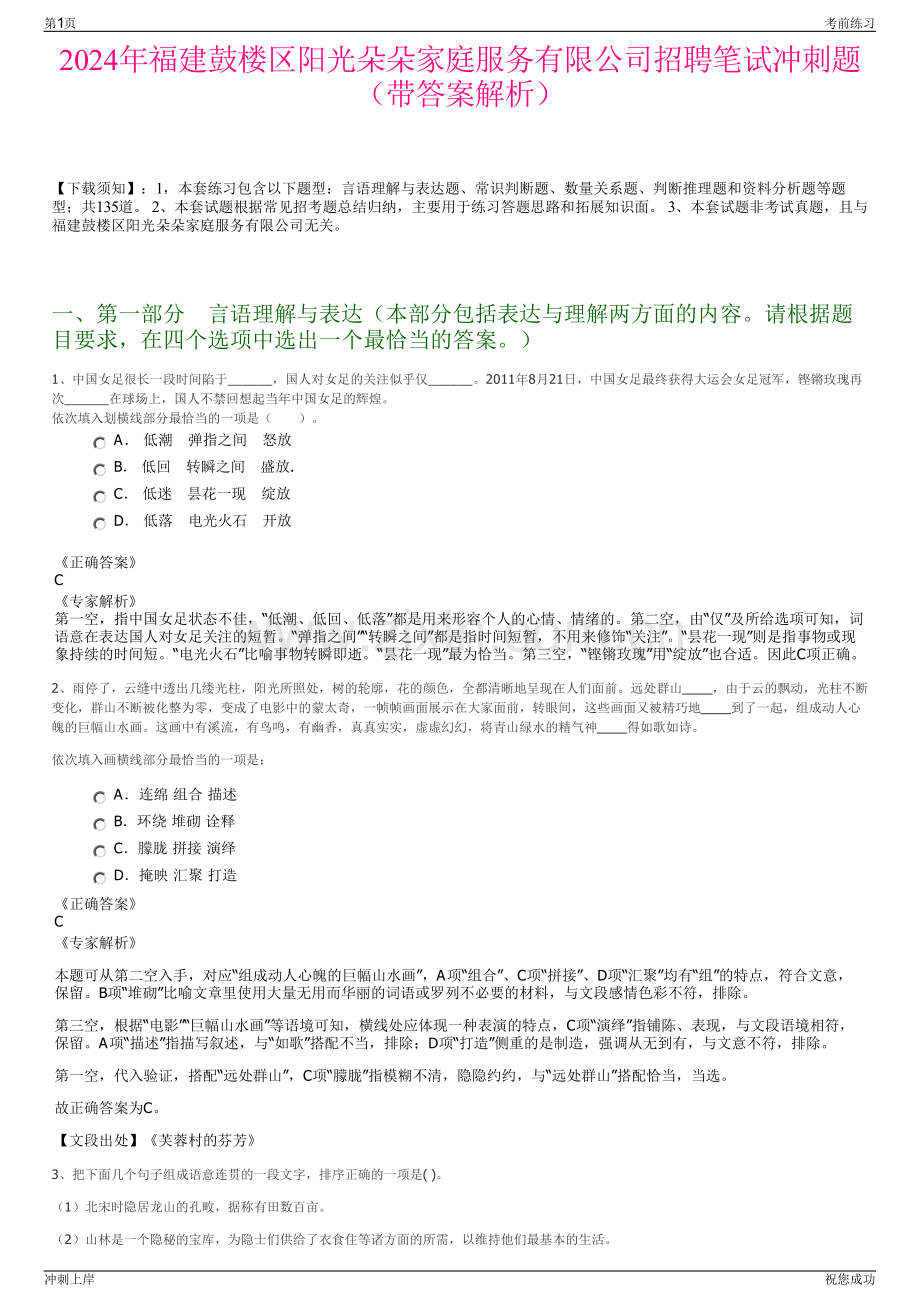 2024年福建鼓楼区阳光朵朵家庭服务有限公司招聘笔试冲刺题（带答案解析）.pdf_第1页