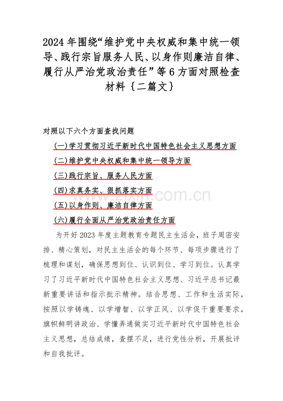 2024年围绕“维护党中央权威和集中统一领导、践行宗旨服务人民、以身作则廉洁自律、履行从严治党政治责任”等6方面对照检查材料｛二篇文｝.docx_第1页