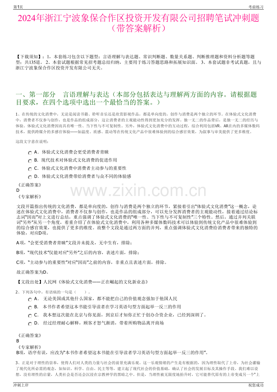 2024年浙江宁波象保合作区投资开发有限公司招聘笔试冲刺题（带答案解析）.pdf_第1页