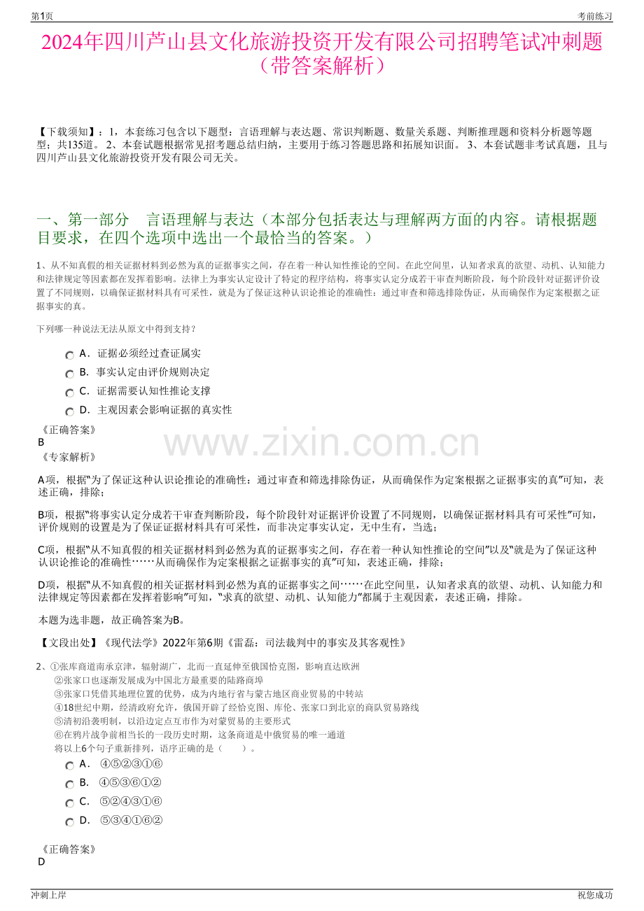 2024年四川芦山县文化旅游投资开发有限公司招聘笔试冲刺题（带答案解析）.pdf_第1页