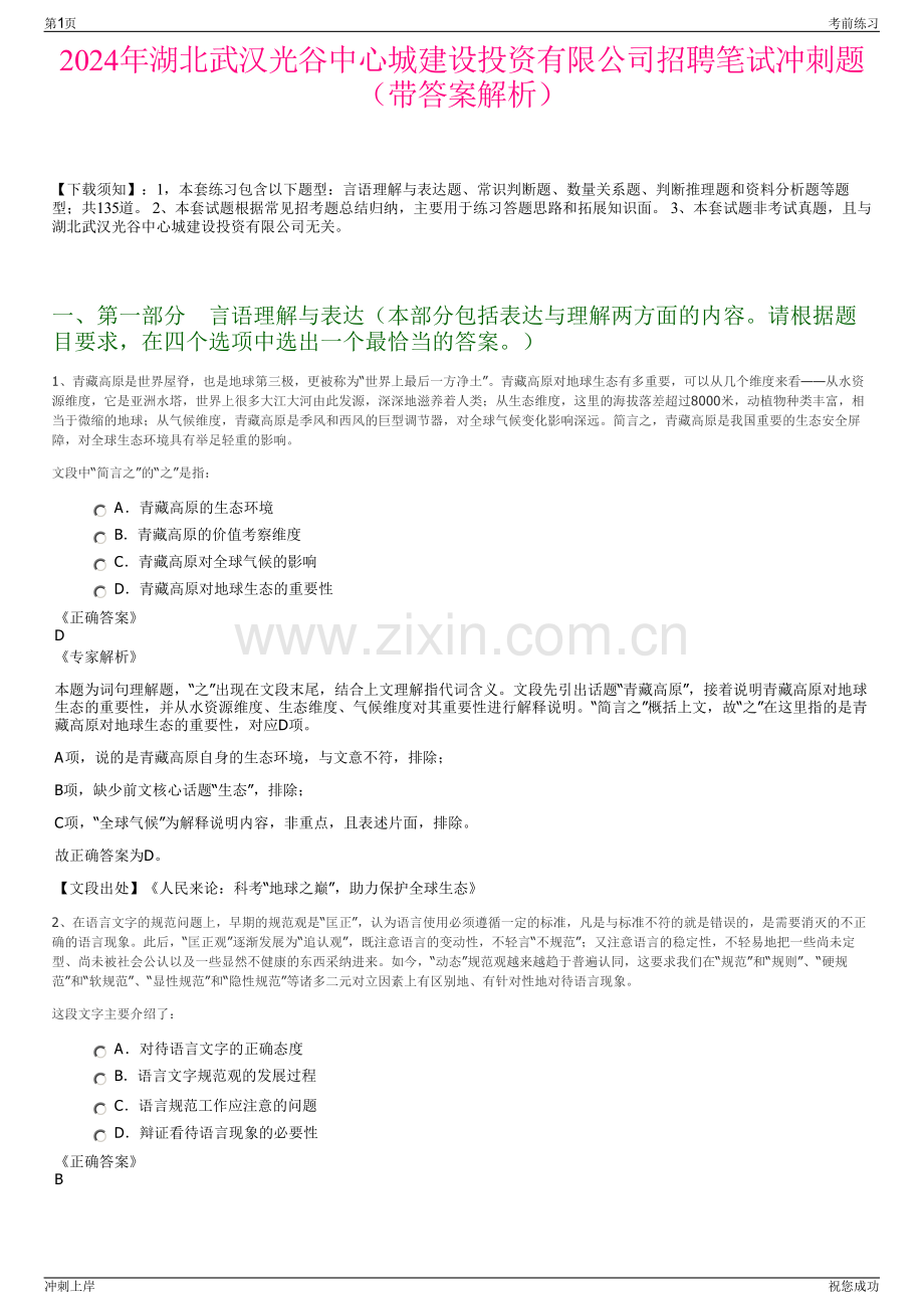 2024年湖北武汉光谷中心城建设投资有限公司招聘笔试冲刺题（带答案解析）.pdf_第1页