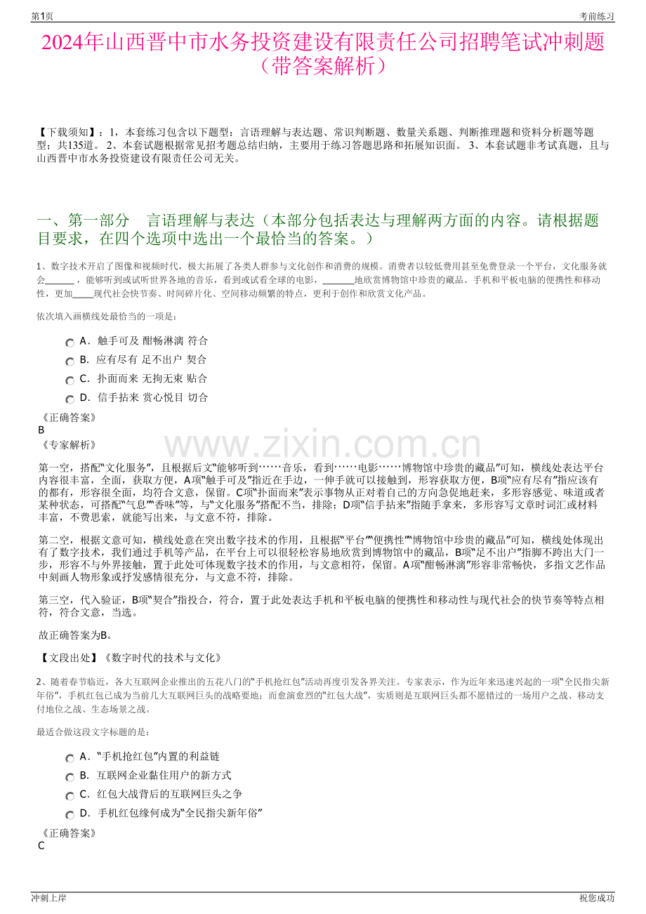 2024年山西晋中市水务投资建设有限责任公司招聘笔试冲刺题（带答案解析）.pdf_第1页
