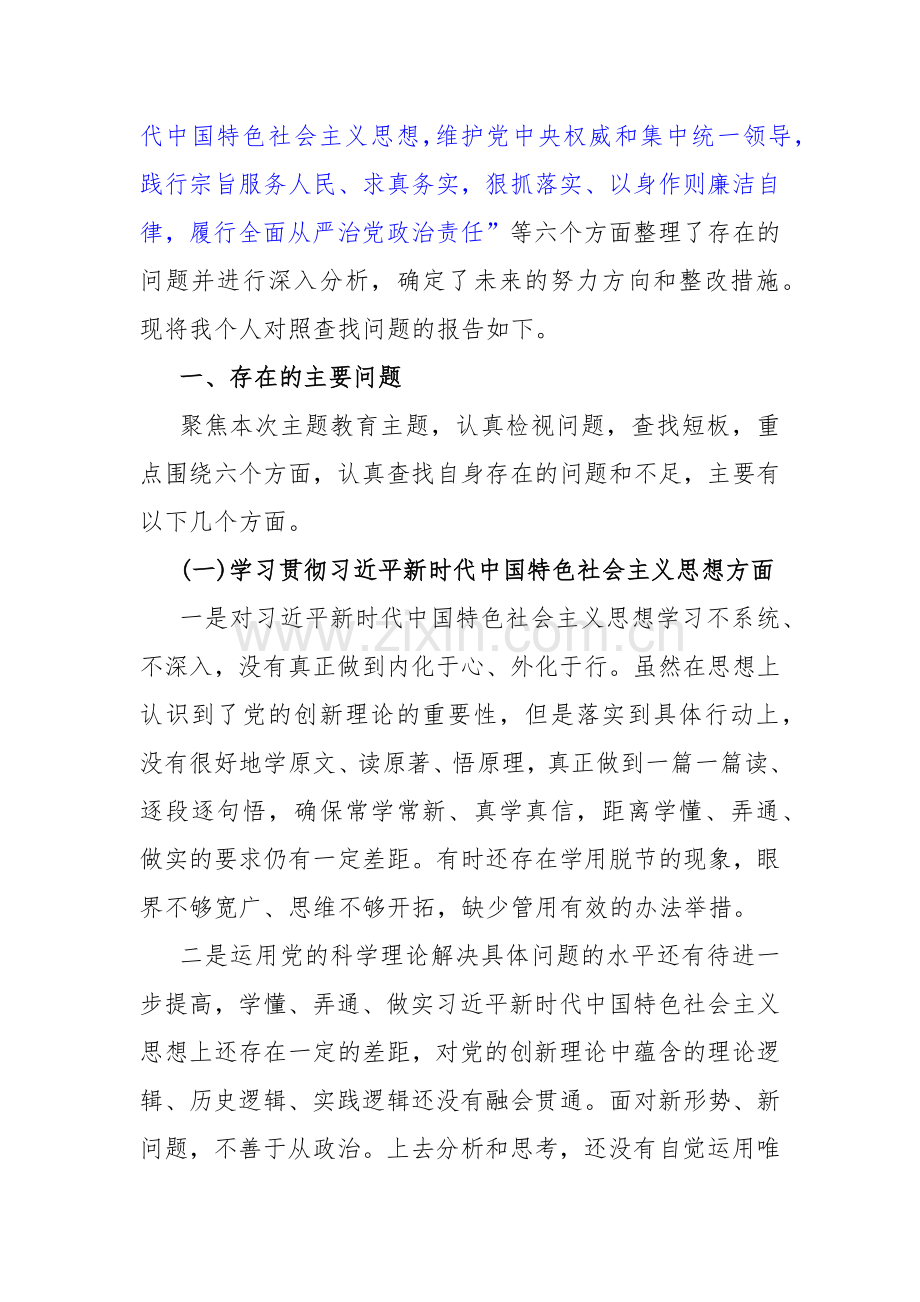 2024年围绕“维护党中央权威和集中统一领导、求真务实狠抓落实”等“六个方面”对照检查材料【两篇文】供您借鉴.docx_第2页