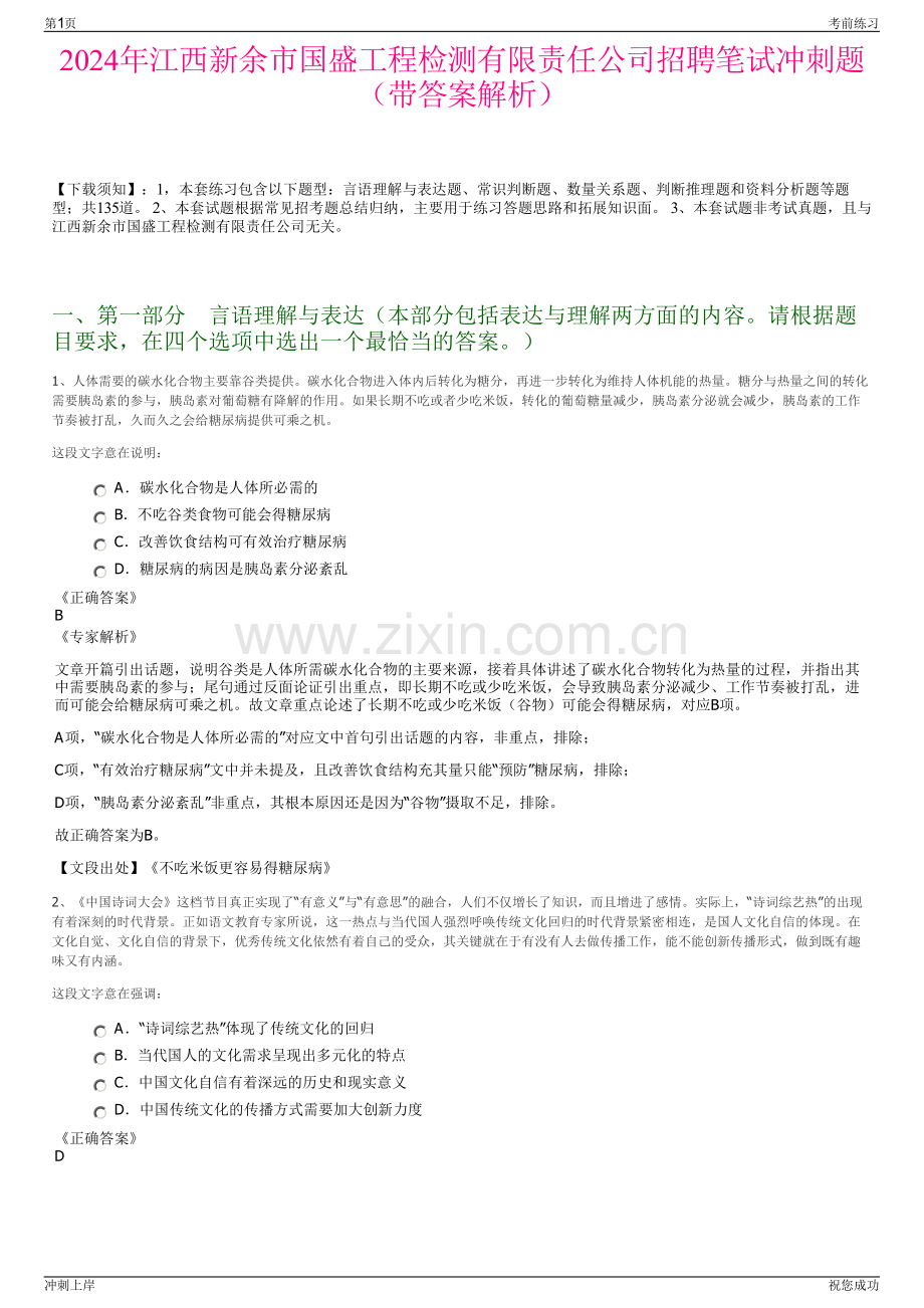 2024年江西新余市国盛工程检测有限责任公司招聘笔试冲刺题（带答案解析）.pdf_第1页