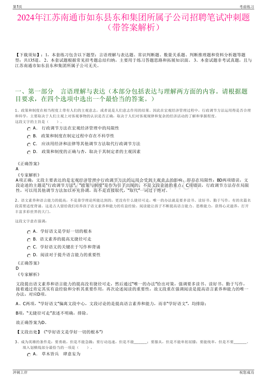 2024年江苏南通市如东县东和集团所属子公司招聘笔试冲刺题（带答案解析）.pdf_第1页