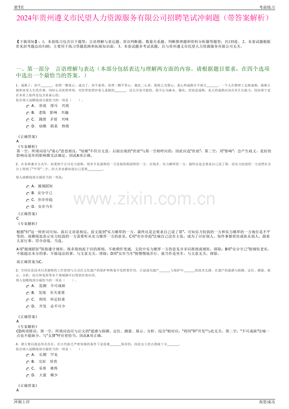 2024年贵州遵义市民望人力资源服务有限公司招聘笔试冲刺题（带答案解析）.pdf_第1页