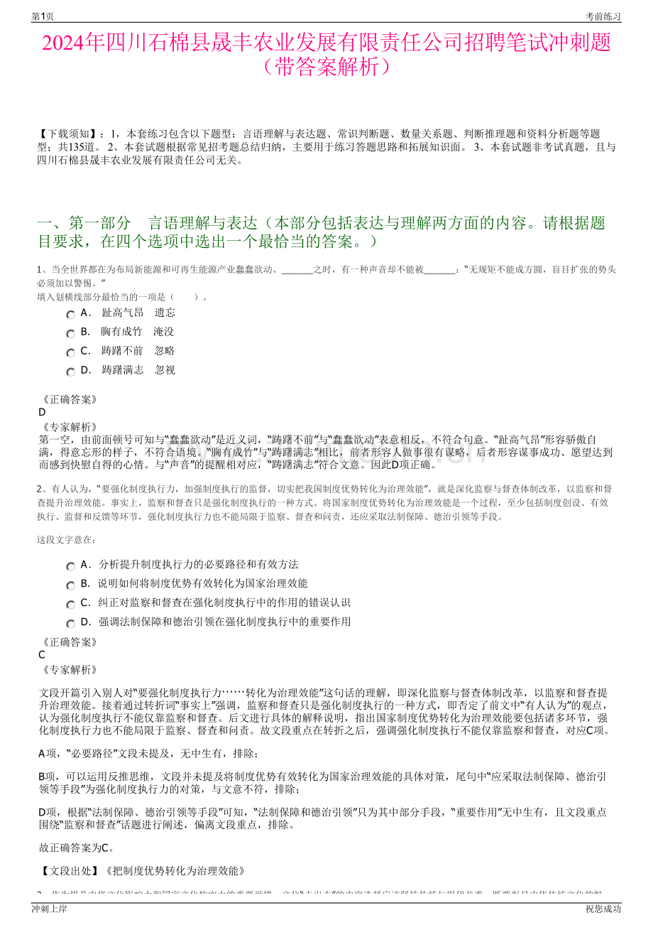 2024年四川石棉县晟丰农业发展有限责任公司招聘笔试冲刺题（带答案解析）.pdf_第1页