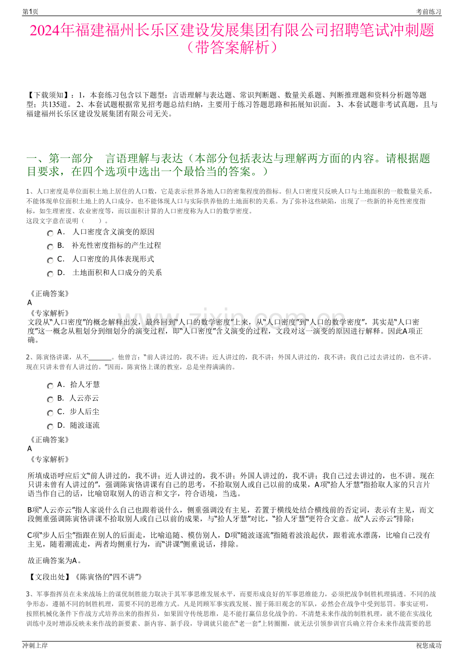2024年福建福州长乐区建设发展集团有限公司招聘笔试冲刺题（带答案解析）.pdf_第1页