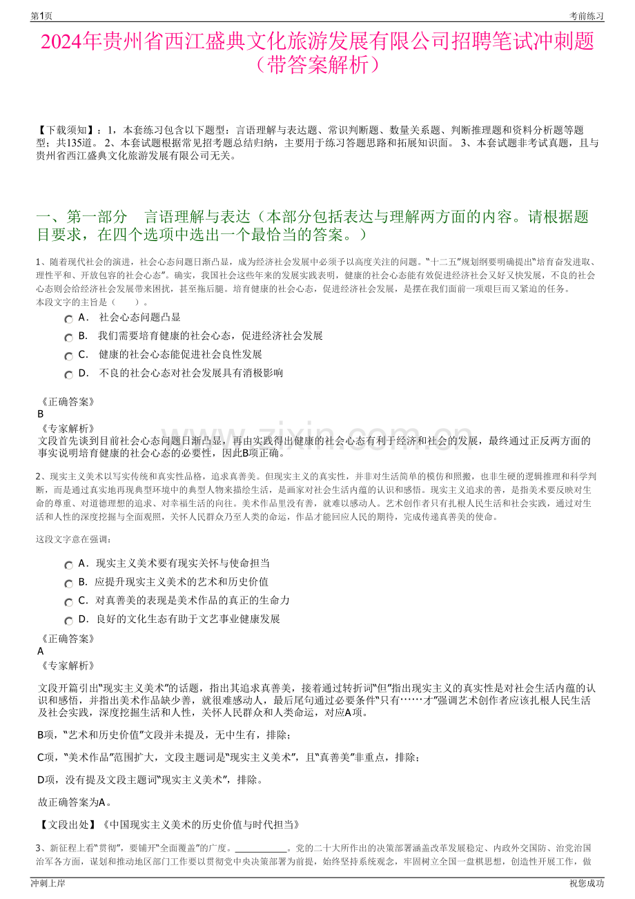 2024年贵州省西江盛典文化旅游发展有限公司招聘笔试冲刺题（带答案解析）.pdf_第1页