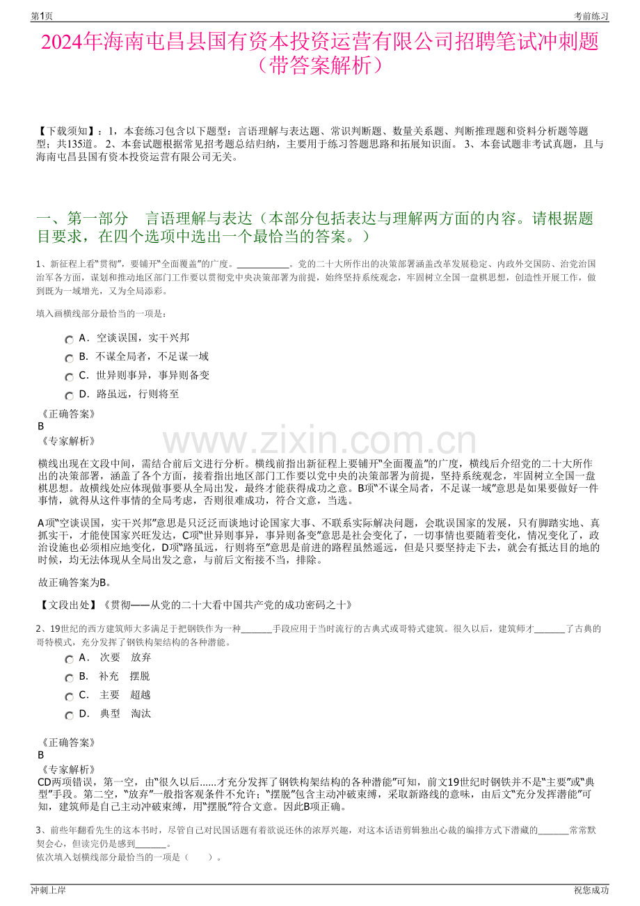 2024年海南屯昌县国有资本投资运营有限公司招聘笔试冲刺题（带答案解析）.pdf_第1页
