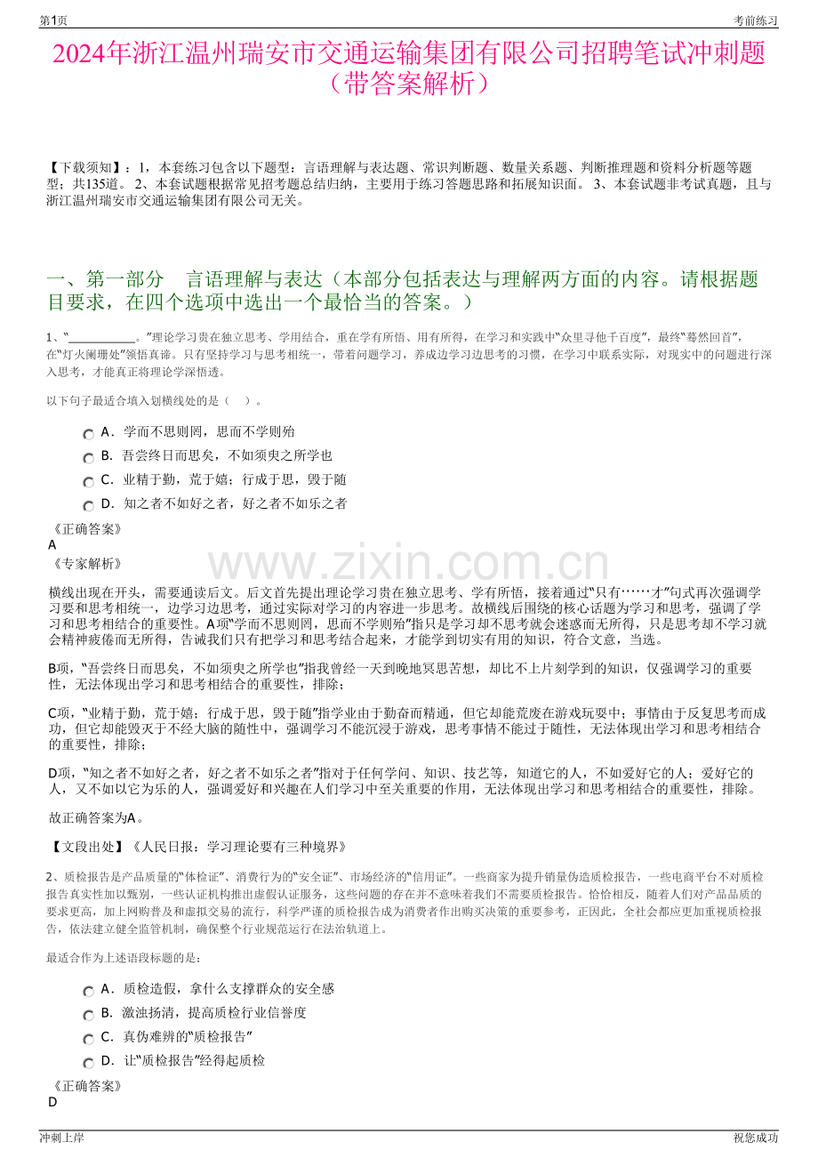 2024年浙江温州瑞安市交通运输集团有限公司招聘笔试冲刺题（带答案解析）.pdf_第1页