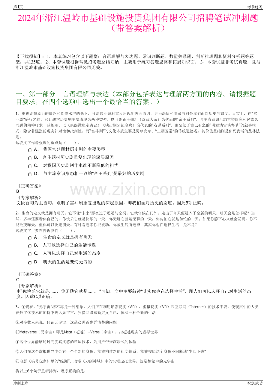 2024年浙江温岭市基础设施投资集团有限公司招聘笔试冲刺题（带答案解析）.pdf_第1页